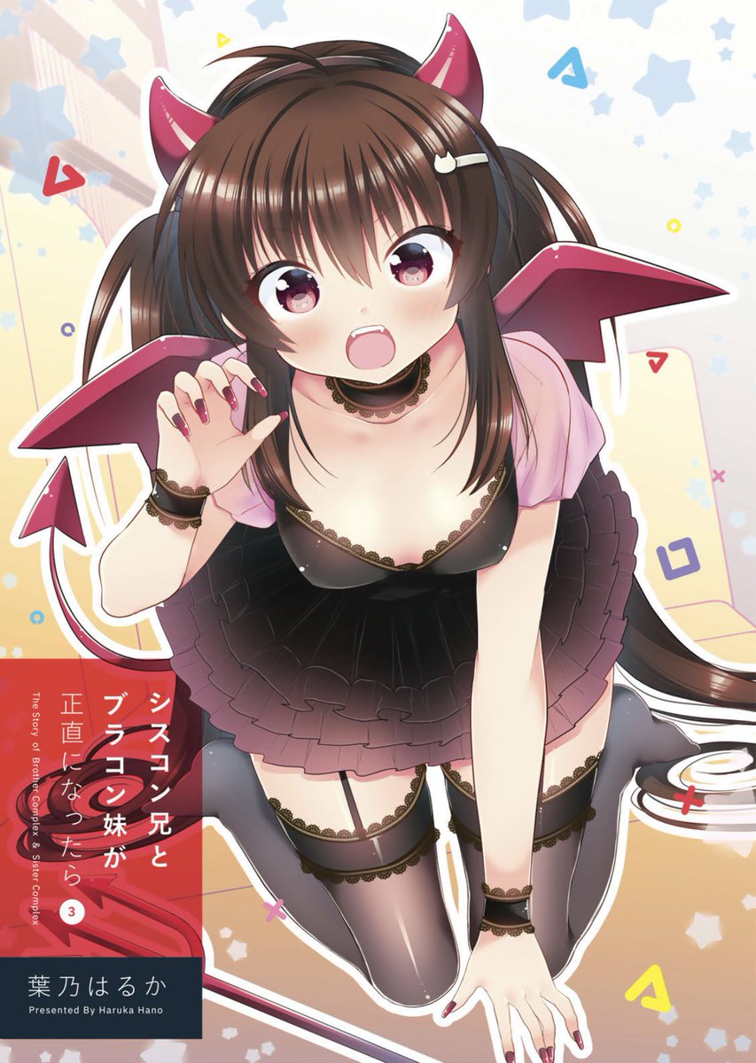 小悪魔な妹に悪戯されたい?
#HappyHalloween 