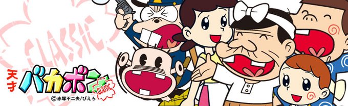 バカボンのtwitterイラスト検索結果 古い順