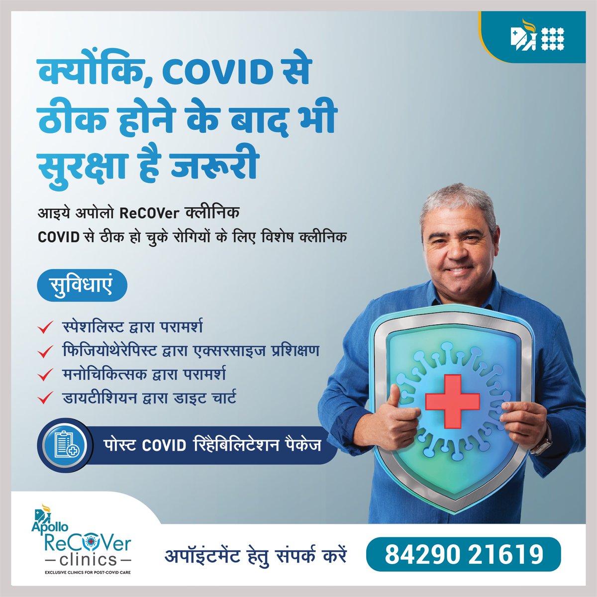 Apollomedics's tweet photo. #COVID19 से ठीक होने वाले कई लोगों में लम्बे समय तक कुछ महीनों के भीतर अपने एंटीबॉडी खो देते हैं। COVID19 के बाद के प्रभावों से खुद को बचाने के लिए संपर्क करें अपोलो रिकवर क्लीनिक में, अधिक जानकारी के लिए +91-8429021619
#ApolloRecoverClinic #health #healthcare #Lucknow #Covid_19 https://t.co/Igo8zl7iym