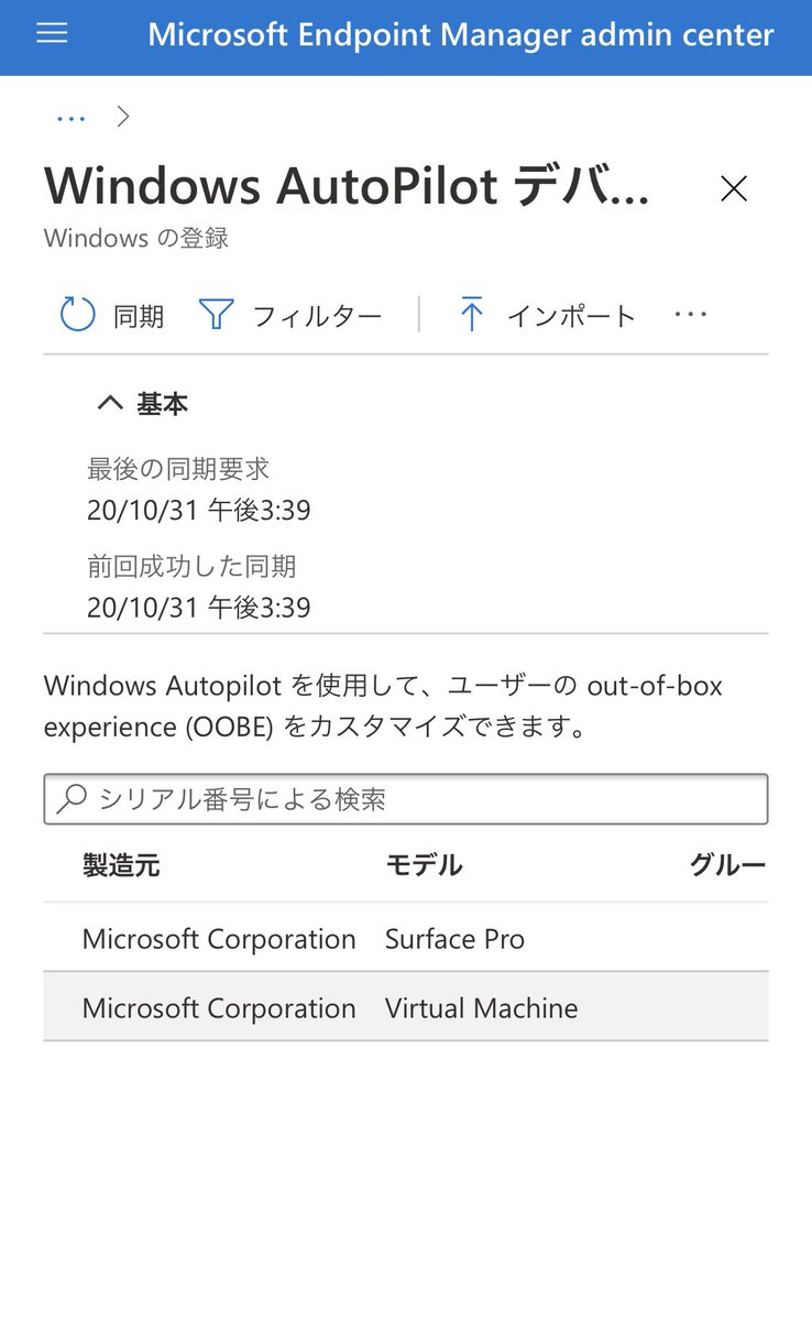 1 年前くらいまで使ってた Surface、どこのテナントの Autopilot に登録したかわからなくなってたけど、ようやく見つけた。これで新しいテナントで Autopilot デバイスとして使える。。
