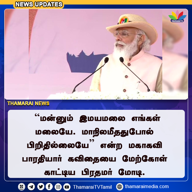 ThamaraiTVTamil's tweet photo. ‛‛மன்னும் இமயமலை எங்கள் மலையே. மாநிலமீததுபோல் பிறிதில்லையே'' என்ற மகாகவி பாரதியார் கவிதையை மேற்கோள் காட்டிய பிரதமர் மோடி.
#Modi #PrimeMinister #Gujrat #SardarVallabhaiPatel #UnityStatue #NationalUnityDay2020 #India #ThamaraiTV https://t.co/9HQk9jQTTu