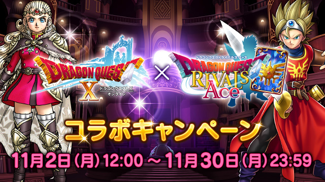 秋祭り】 「ドラゴンクエストライバルズ エース」とのコラボ