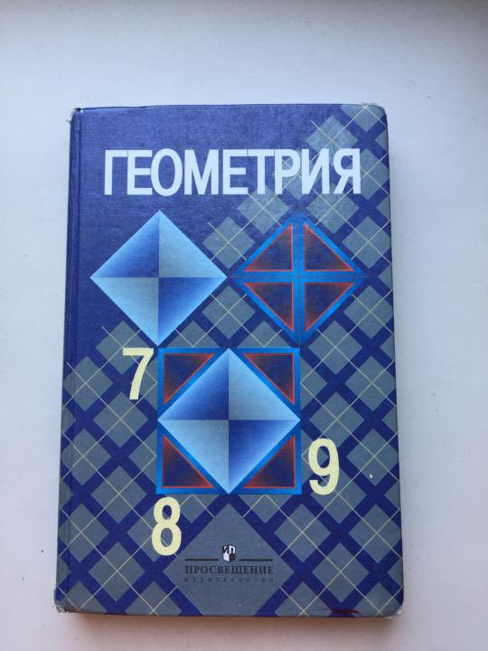 Тесты 9 класс атанасян. Учебник по геометрии. Геометрия. 7-9 Класс. Геометрия учебник. Геометрия 7-9 класс учебник.