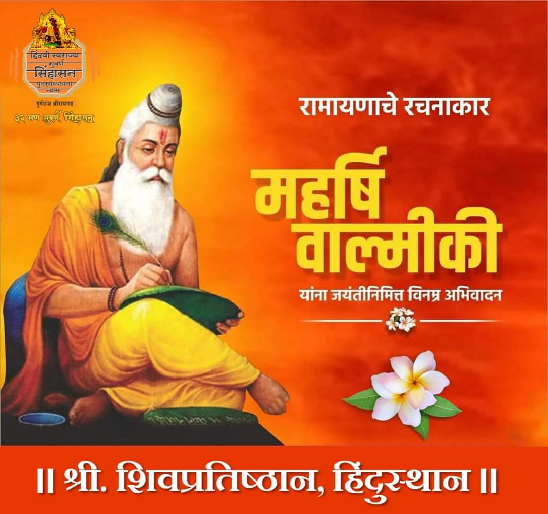 *⛳जय श्रीराम⛳*

भो वाल्मिकी तुम्ही दिली रघुनाथ गाथा ।
त्या साठी ठेउ तुमच्या पदी नित्य माथा ।।
केले किती कितीतरी उपकार महान ।
*रामायणात गवसे खलु धर्म खाण ।।*