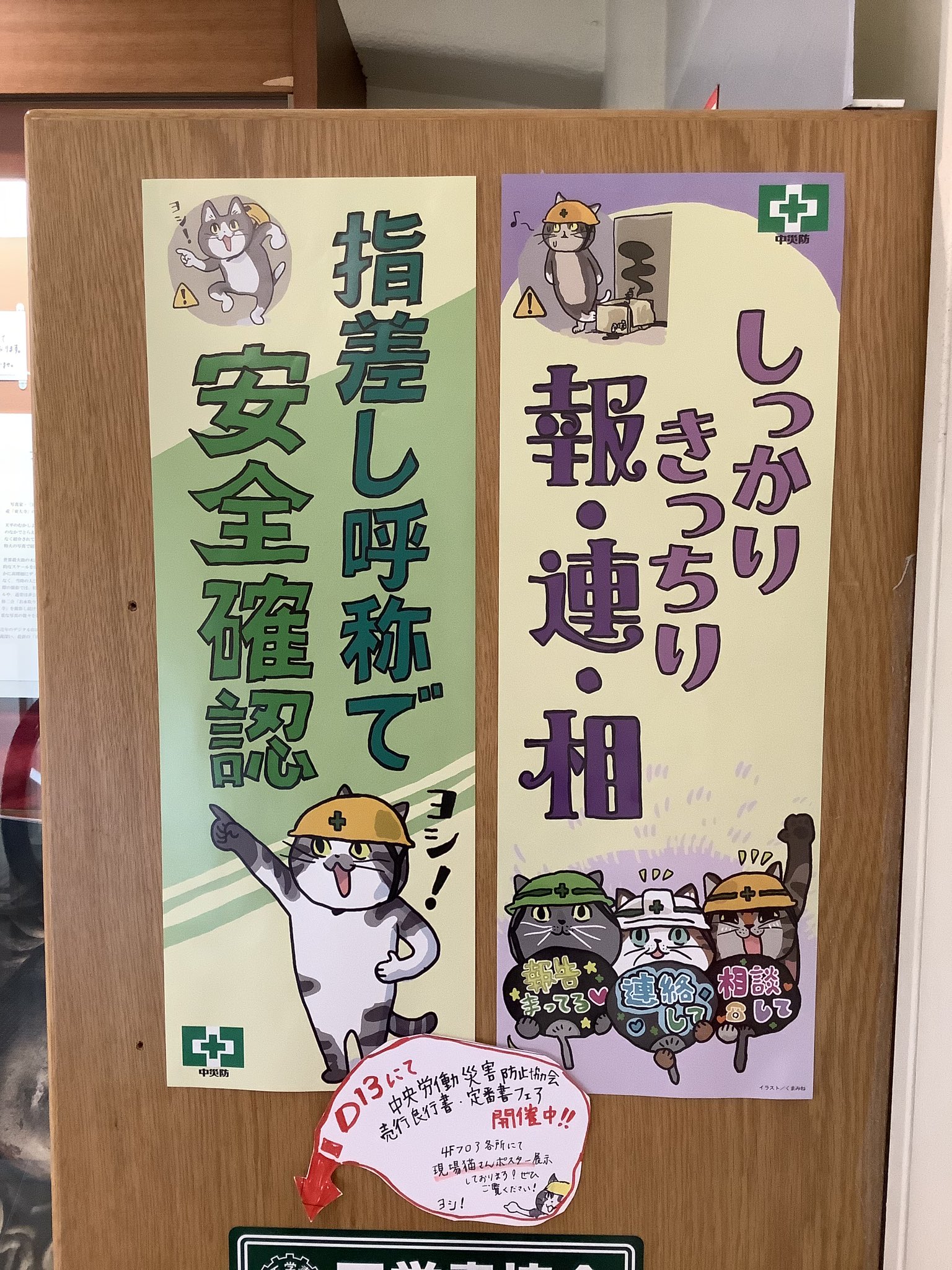 تويتر 紀伊國屋書店 新宿本店 على تويتر この 仕事猫 たち ブックフェア開催に伴い中央労働災害防止協会様より 安全衛生標語 ポスターを提供いただきました 4階各所に展示しています 探してみてくださいね Hrd T Co Ad0cjcht0h