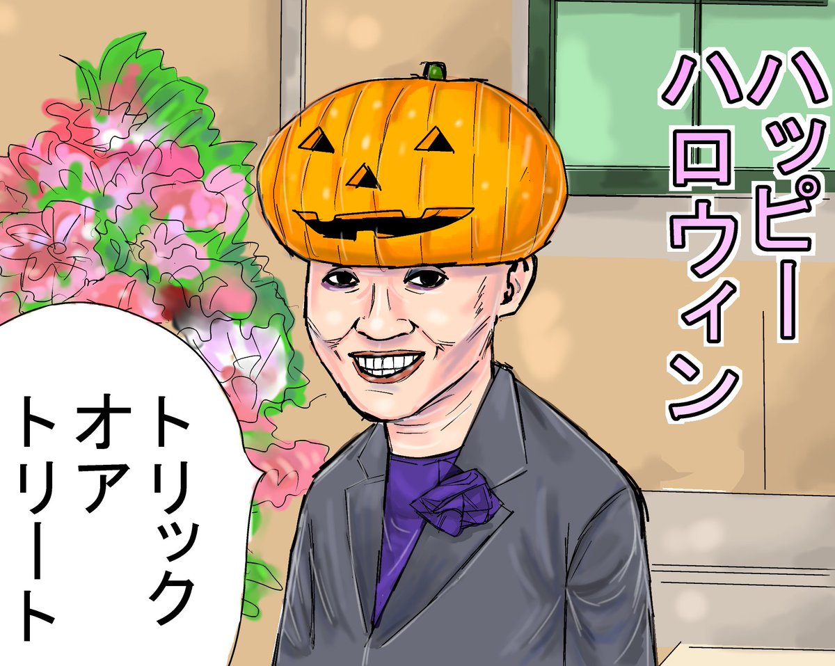 すぐも 黒柳徹子的な ハロウィン 画輪 芸術の輪 創作の狼煙 イラスト王国 絵描きさんと繋がりたい イラスト好きな人と繋がりたい 創作クラスタと繋がりたい