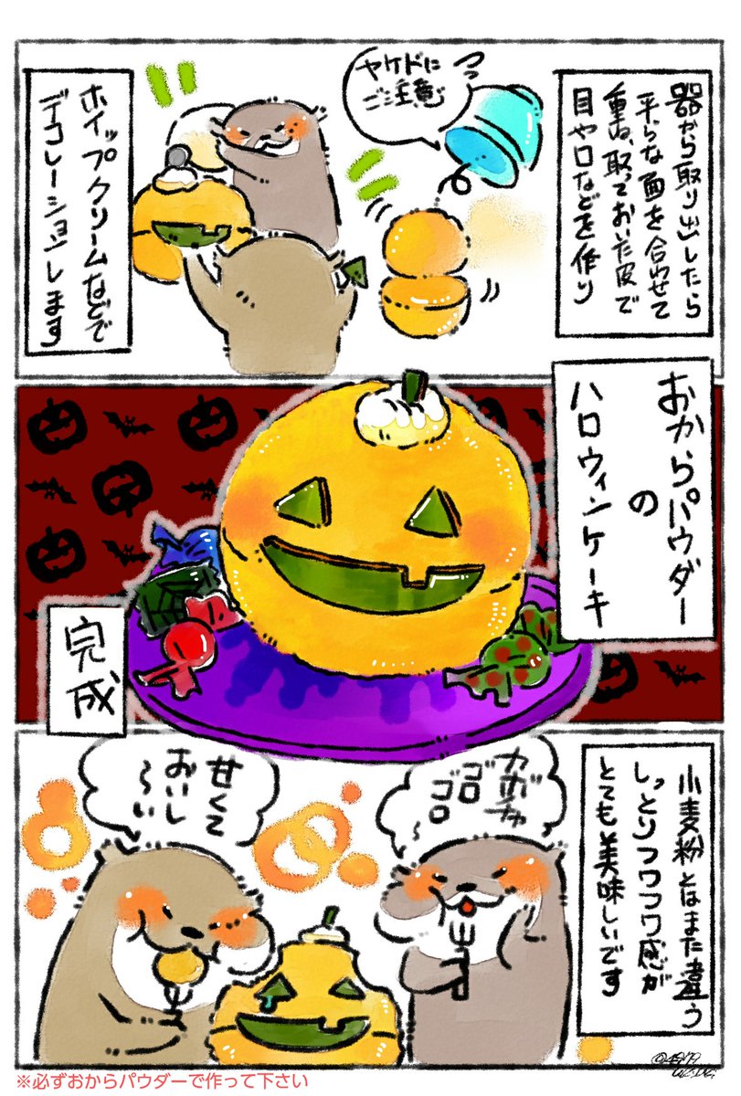 ハロウィン?おからカボチャケーキ ???
おからパウダーを使って、ハロウィンっぽいカボチャケーキを作りました✨
盛り付けに私の不器用さが現れてますが…?美味しいですよっ…?✨
※小麦粉やホットケーキミックスでは同じ作り方では作れません。必ず「おからパウダー」で調理して下さい