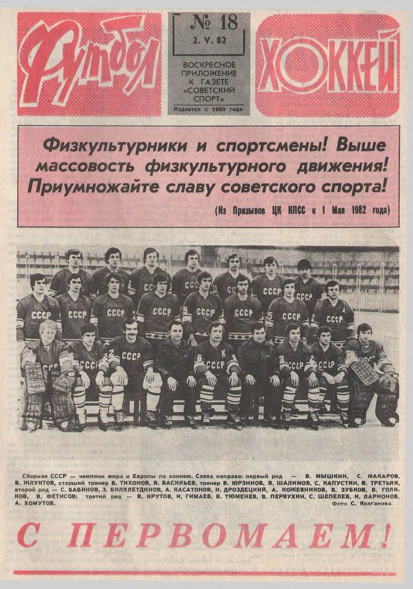 Probably, the best, writing-wise, sports publication in the country was Football-Hockey, the Sunday special edition of the Soviet Sports Daily. It was politicized, as required, but it employed by far the best writers we had.Here is a sample front page: