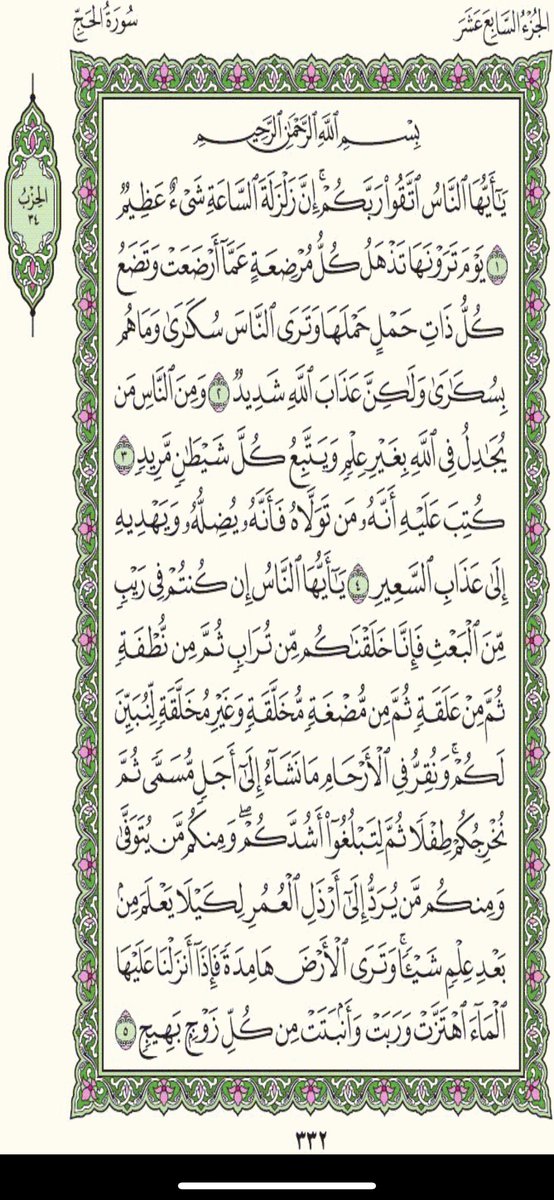 #سورة_الانبياء
خذ من وقتك دقيقتين و إقرأ معنا
 كل يوم صفحتين 
من القرآن الكريم 
 شارك بالقراءة و رتويت كتب الله لكم الاجر والثواب
#سورة_الحج
