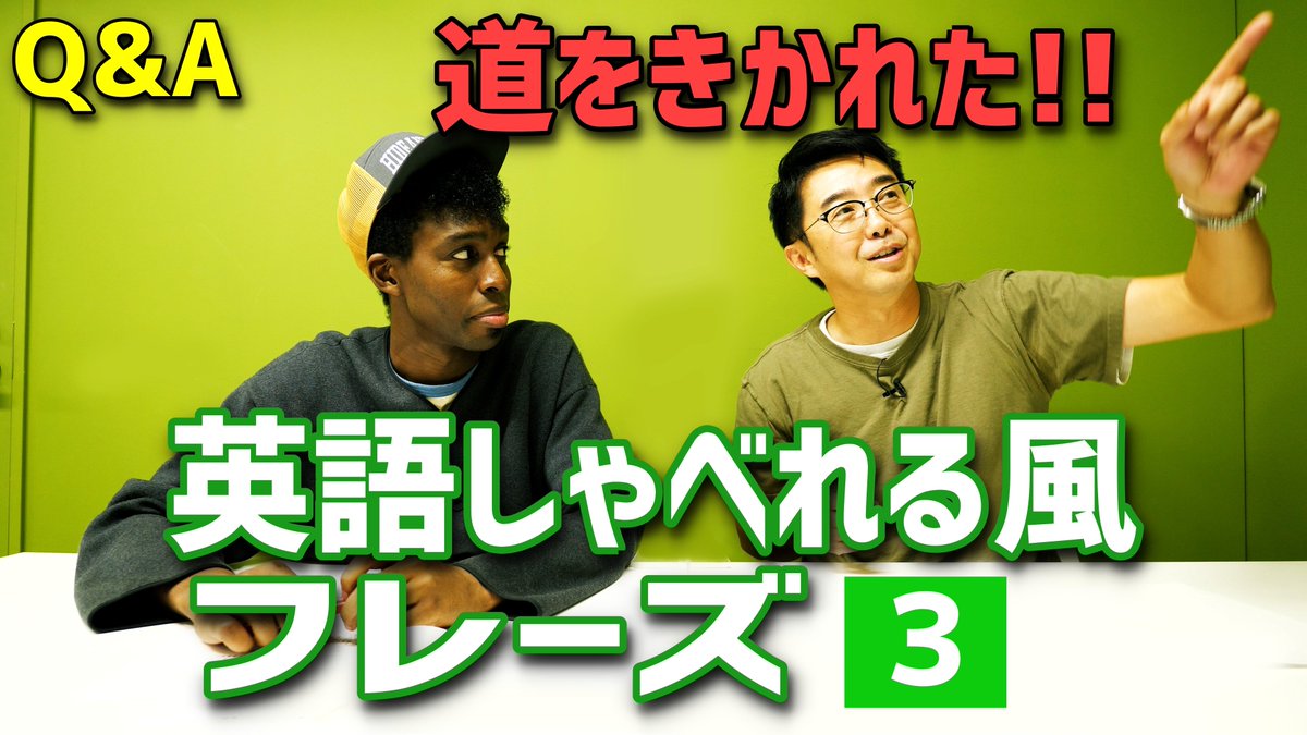 矢作とアイクの英会話 Pa Twitter Q A Session 英語しゃべれる風フレーズ 第3弾 英語で道をきかれても このフレーズだけ 覚えておけば安心です T Co Eo0kiqbgmd 矢作とアイクの英会話 矢作兼 アイクぬわら 英会話 英語 リスニング シャドー 矢作とアイクの英会話 Pa Twitter Q A Session 英語しゃべれる風フレーズ 第3弾 英語で道をきかれても このフレーズだけ 覚えておけば安心です T Co Eo0kiqbgmd 矢作とアイクの英会話 矢作兼 アイクぬわら 英会話 英語 リスニング シャドー