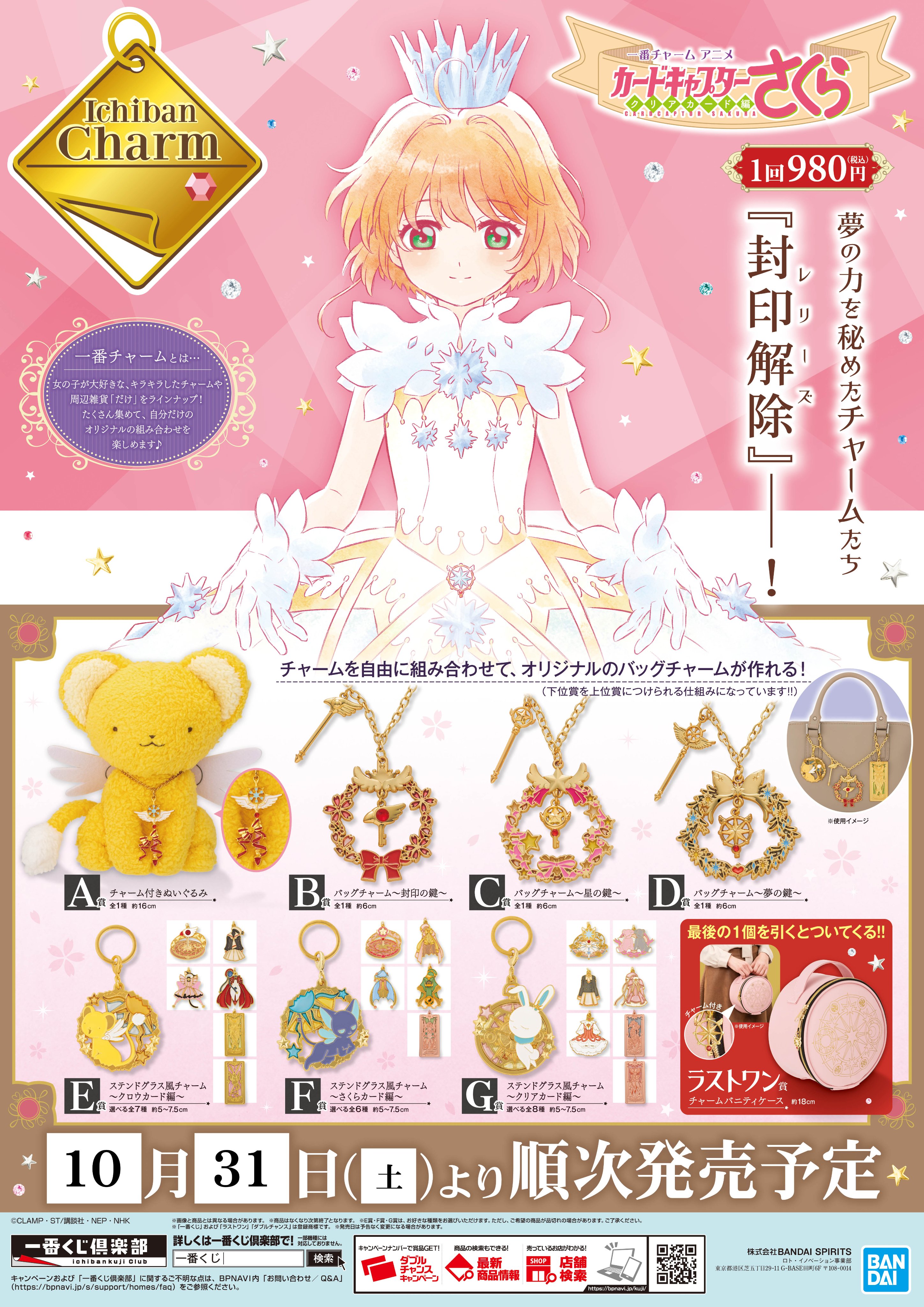 一番チャーム アニメ『カードキャプターさくら クリアカード編