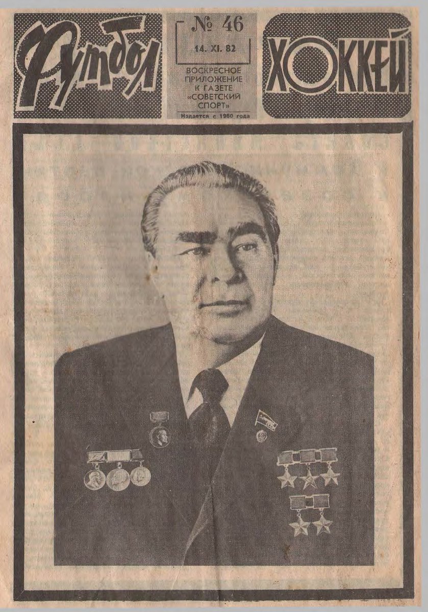 Here's another one from the same year. Even Brezhnev's official death portrait couldn't make his eyebrows look any less fascinating.So, yes, certain things were mandatory. Also, Russian sports writing never was in any way neutral. Homerism is rampant and expected. Today, too.