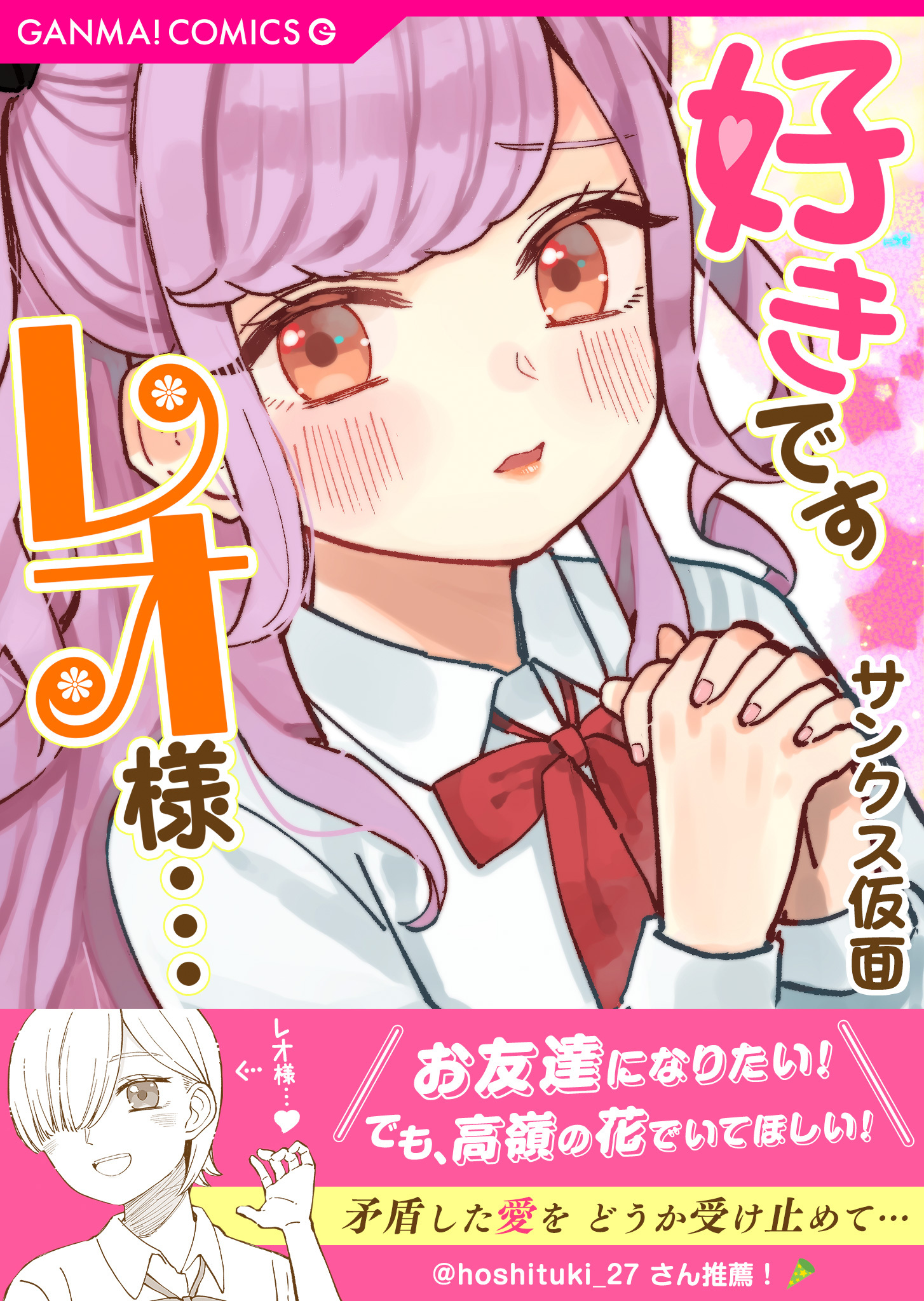Twitter এ Ganma 公式 オリジナルマンガを最新話までイッキ読み 読者さんから素敵な帯コメントをいただきました お友達になりたい でも 高嶺の花でいてほしい 矛盾した愛をどうか受け止めて Hoshituki 27 マンガを語るハッシュタグ