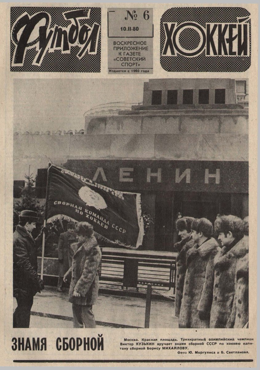 2/10/80. Soviet team's sending away ceremony in front of Lenin's tomb. Captain Boris Mikhailov received the official (!) battle (!!) flag (!!!) of the CCCP hockey team from the Supreme Council of Ministers, while wearing the remains of a formerly happy family of Siberian minks.