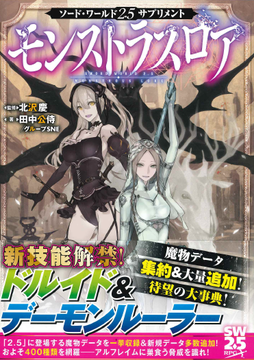 【入荷情報】『ソード・ワールド2.5サプリメント モンストラスロア』再入荷しました。
魔法使い系新技能のドルイドとデーモンルーラーが追加され、完全新規の魔物データを含む400種類以上の魔物データが収録された大ボリュームのサプリメントです。#TRPG https://t.co/LrvDwoscpi
