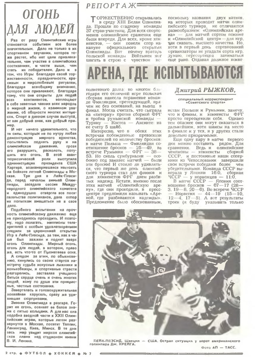 2/17/80. The 1st Olympic edition. Hockey is leading off. The story is... Team USA. The author, Dmitry Ryzhkov, is impressed with their technical innovation: coach Patrick talks on the radio with coach Vairo up in the box during the Sweden game."ARENA WHERE DREAMS ARE TESTED"