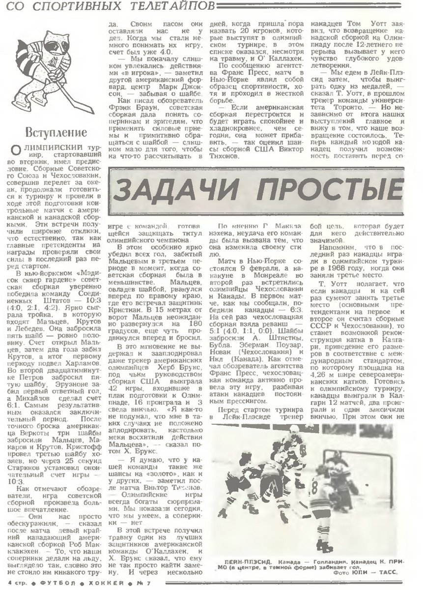 CCCP meanwhile gorged on Japan and Holland, so its games weren't a subject of much scrutiny. The report is two pages later, written drily and matter-of-factly. USA's blowout of Czechoslovakia is called surprising, and it's predicted the hosts will easily win the Blue Group.