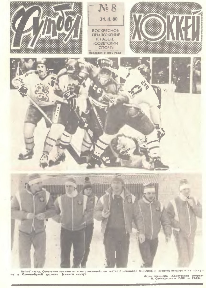 2/24/80. This came out two days after the Miracle. But, due to the time difference and the technological limitations, the Sunday supplement was sent to the printers before the result was known. So, it contains nothing of the game!The front page celebrates the win over Finland.