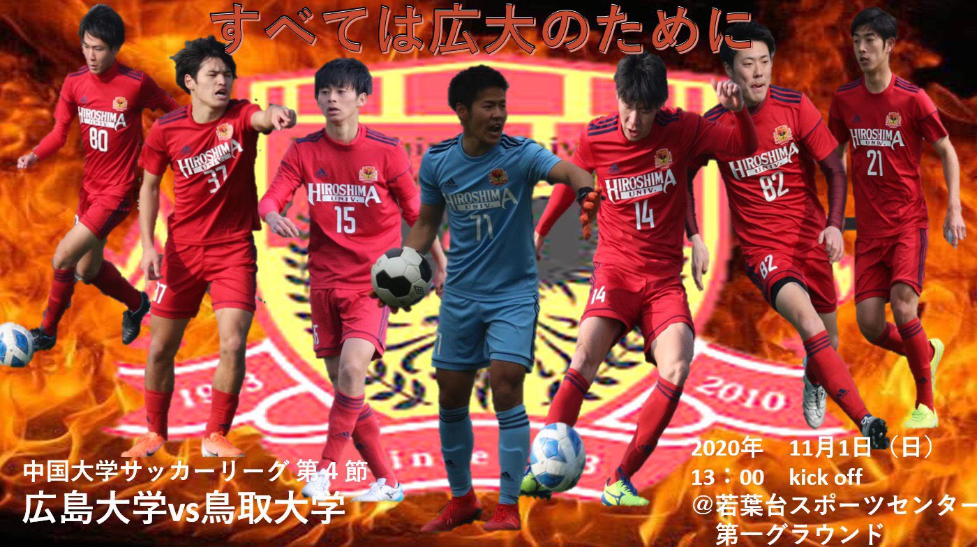 広島大学体育会サッカー部 公式 明日の予定 国立大学同士の絶対に負けられない戦いで 勝利を掴み取ります Top 中国大学サッカーリーグ1部第4節 Vs 鳥取大学 11 1 日 13 00 Kick Off 若葉台スポーツセンター 試合は無観客試合になり