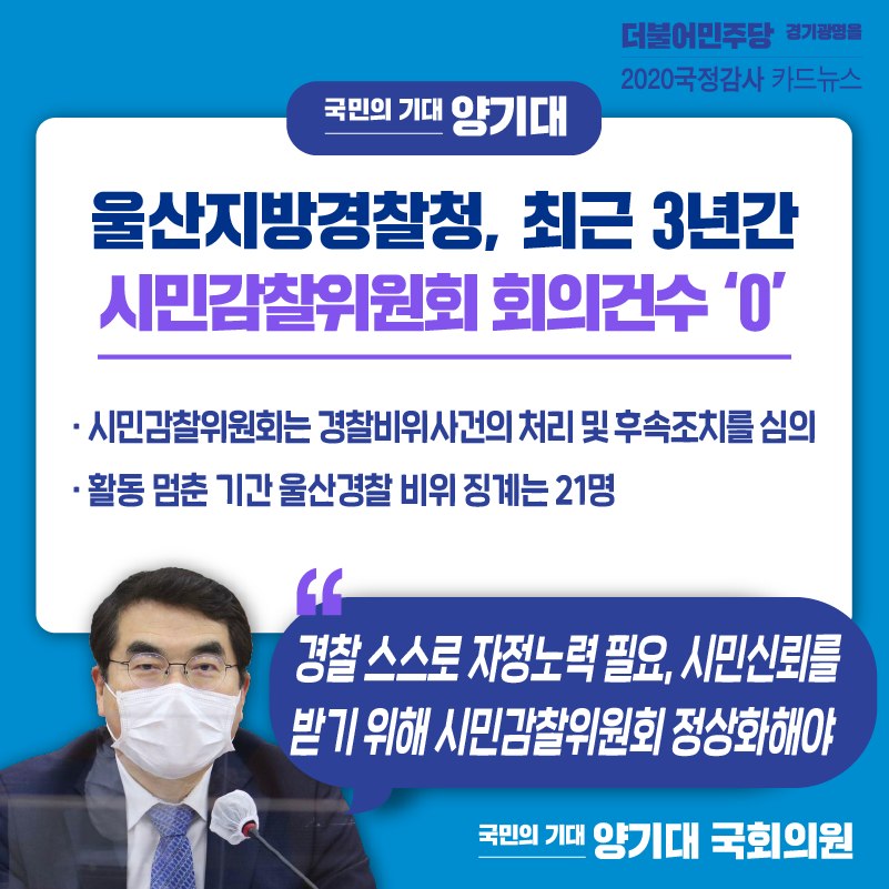 [2020국정감사 카드뉴스 – 울산지방경찰청] 울산지방경찰청, 최근 3년간 시민감찰위원회 회의건수 ‘0’