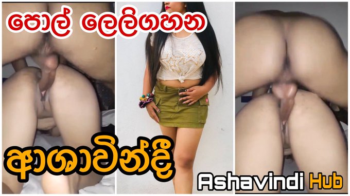ආශාවින්දිගේ පොල්ලෙලි ගැසීම ashavindi huge fuck https://t.co/qMHAuNSRn1 https://t.co/gSGXVvrUbh