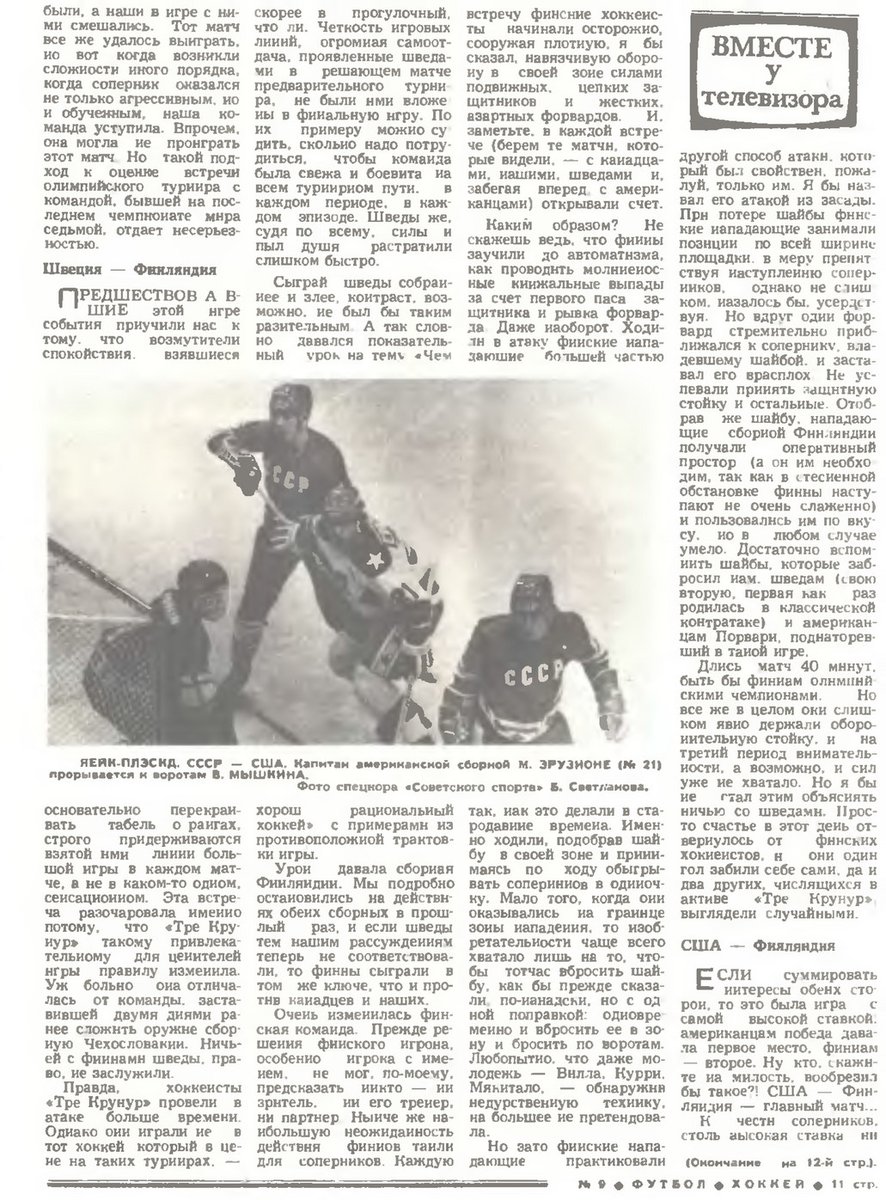 They are leading off with Soviet Cup soccer. Round of 32. Meaningless matches in the slush and muck of the Russian winter. Time to move on, comrades.But, hey, if you want hockey analysis, sure, why not. proceed to pages 10 and 11."REVELATIONS OF A UNIQUE TOURNAMENT"