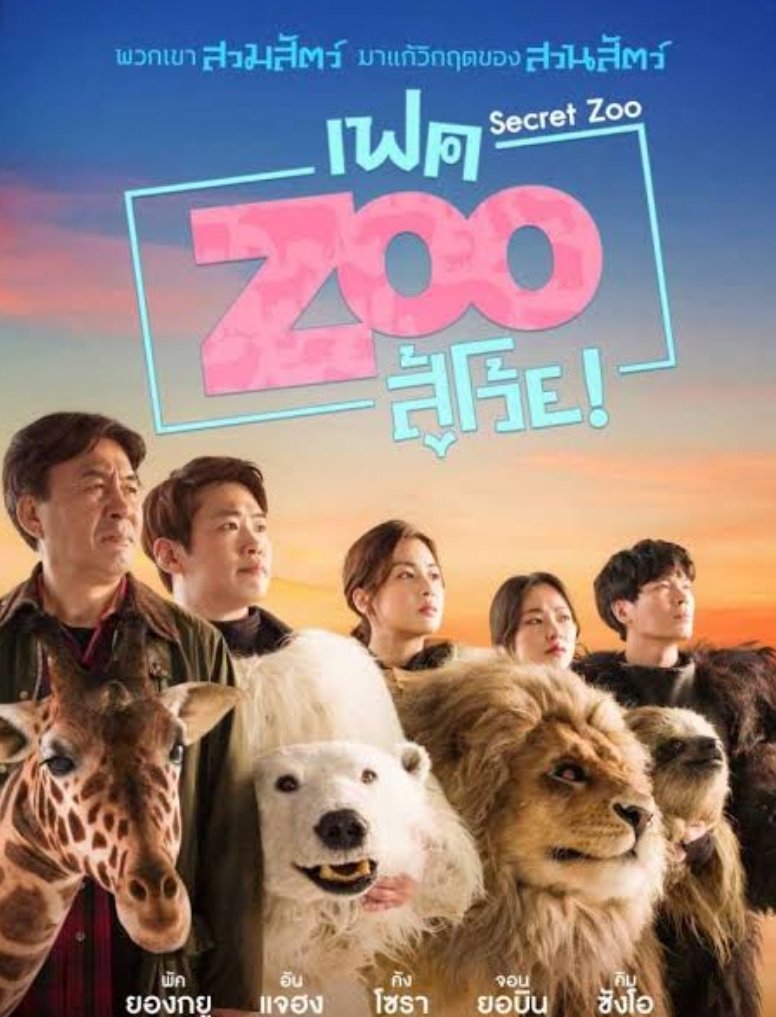 Movie2310C's tweet photo. Secret Zoo (เฟคZooสู้โว้ย) (2020)
หนังcomedy กก.ทนายหนุ่มที่ได้รับภารกิจให้ดูเเลสวนสัตว์ที่ใกล้ถูกปิดกิจการให้กลับมามีชีวิตชีวาอีกครั้ง เเต่ด้วยทุกอย่างต้องใช้ทุนเเละสัตว์ต่างๆถูกขายเพื่อใช้หนี้ไปแล้ว (1) #รีวิวNetflixTH https://t.co/sBWThBWfBk