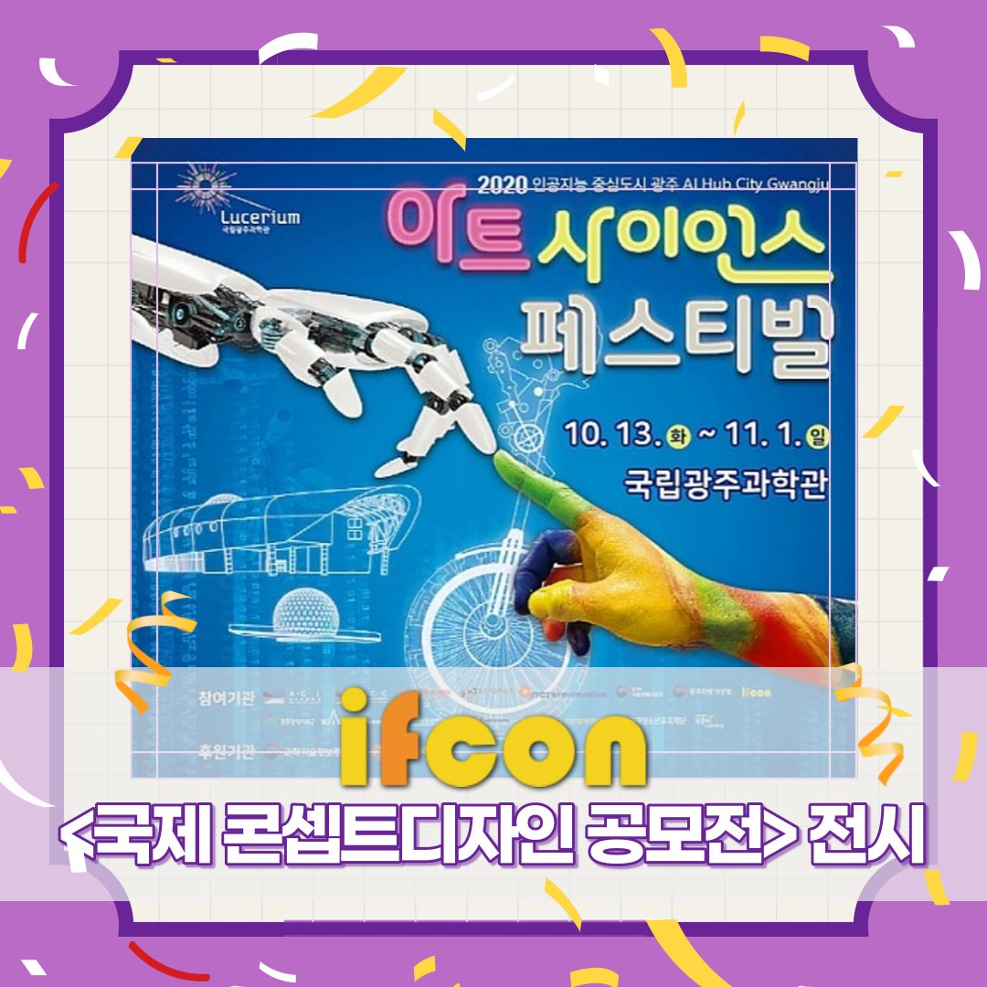 ifcon2020's tweet photo. [국립광주과학관 "아트사이언스 페스티벌"]
11월 1일까지 국립광주과학관 1층 기획전시실에서 ifcon 2020 <국제 콘셉트디자인 공모전> 전시도 같이 진행중이니 많은 관심 부탁드립니다❗
#국립광주과학관 #광주 #아트사이언스페스티벌 #ifcon #ifcon2020 #전시 https://t.co/CqxPZOvPqV