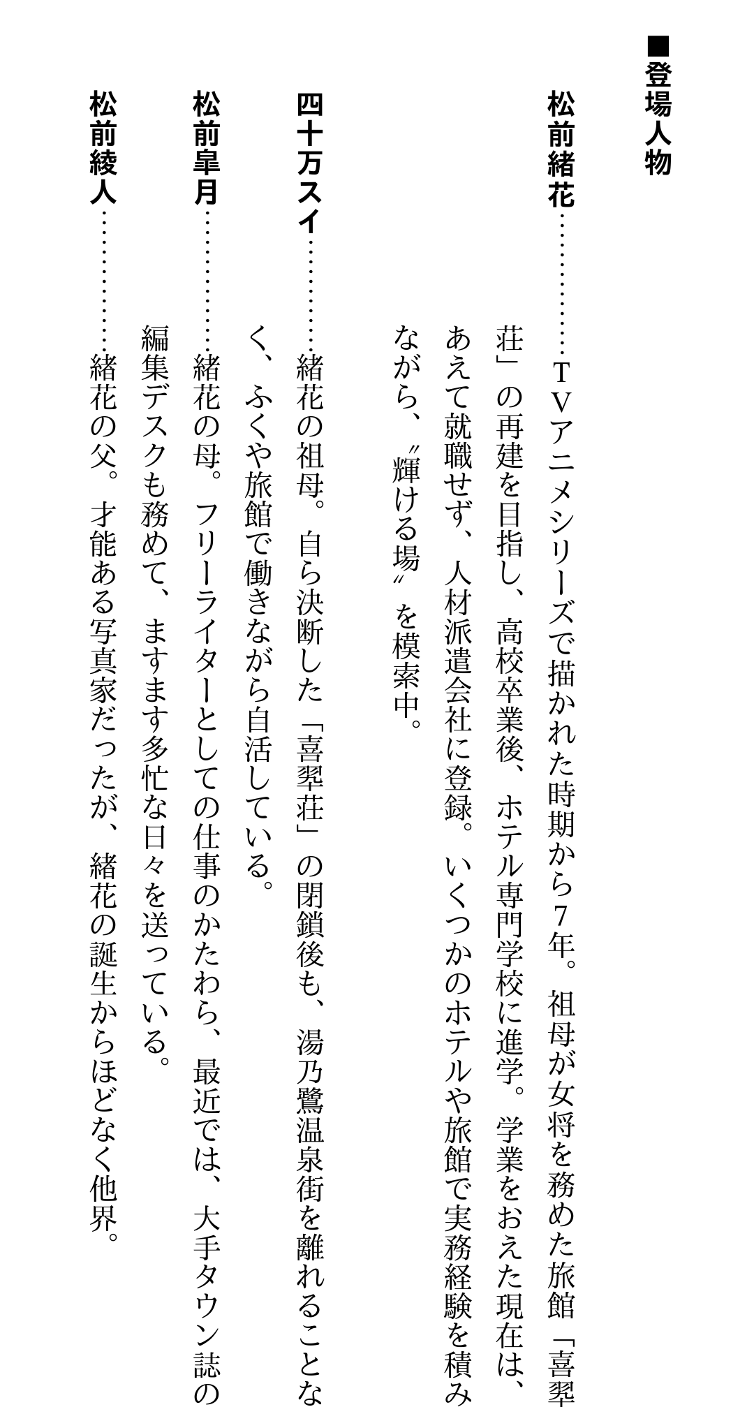 ねくま 僕 小説花咲くいろは第1話買ったぞ 7年後の緒花たちは あらすじの松前緒花 学業をおえた現在は あえて就職せず 人材派遣会社に登録 いくつかのホテルや旅館で実務を積みながら 輝ける場 を模索中 僕 緒花 お前未来で売れない