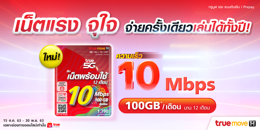 TrueMoveH's tweet photo. ใหม่!! ซิมเน็ตพร้อมใช้ 10Mbps 100GB

จ่ายครั้งเดียว เล่นเน็ตแบบจุใจยาวๆทั้งปี!!

เพียง 1,790.- (เดือนละ 149.-)

วันนี้ ถึง 30 พ.ย. 63 ที่ True Store เท่านั้น

คลิกสั่งซื้อ แล้วรอรับของที่บ้านได้เลย! https://t.co/blvUKo1Wbt

#ReadySIM10Mbps #100GB #เน็ตแรงจุใจ #TrueMoveH #10Mbps https://t.co/GVNLMAzRSB