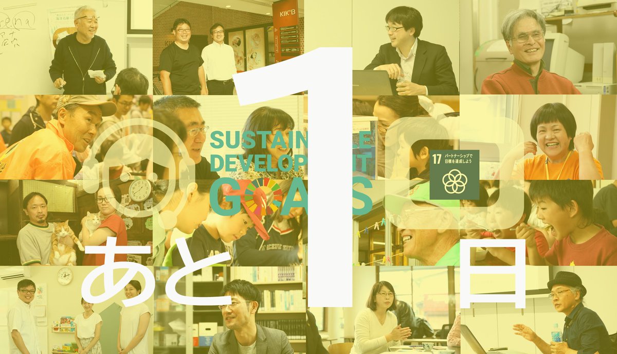 カウントダウン「１」日　いよいよ明日です♬
カウントダウン　「１」日となりました。　明日の天気は、問題無し！！
フェスタ参加出展いただく市民活動団体、社会的企業、行政、市民・学生ボランティアの皆様、明日はよろしくお願いします。