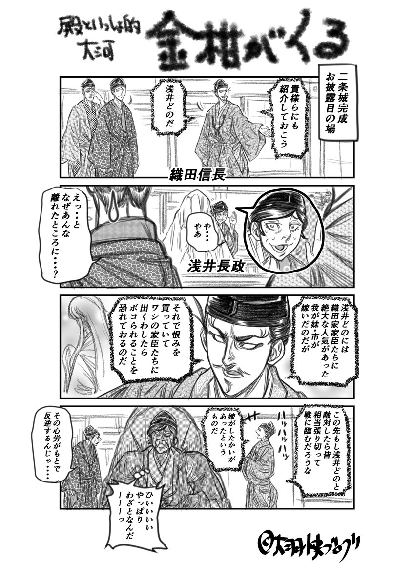 大羽快ブログ 麒麟絵 麒麟がくる 摂津晴門の計略 殿といっしょ