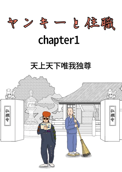 『ヤンキーと住職』第1話「出会い」(1/9)#コルクラボマンガ専科  の卒業課題32Pのマンガの完成版#仏教マンガ 