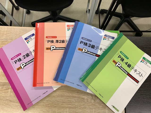 Ictプロフィシエンシー検定