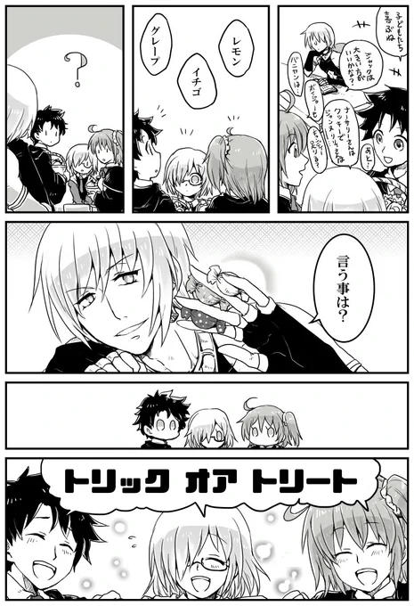 【FGO】(コイツらは自分もそちら側だと忘れる事がある。私の気まぐれに感謝するんだな)

急いで用意したハロウィン漫画でした。 