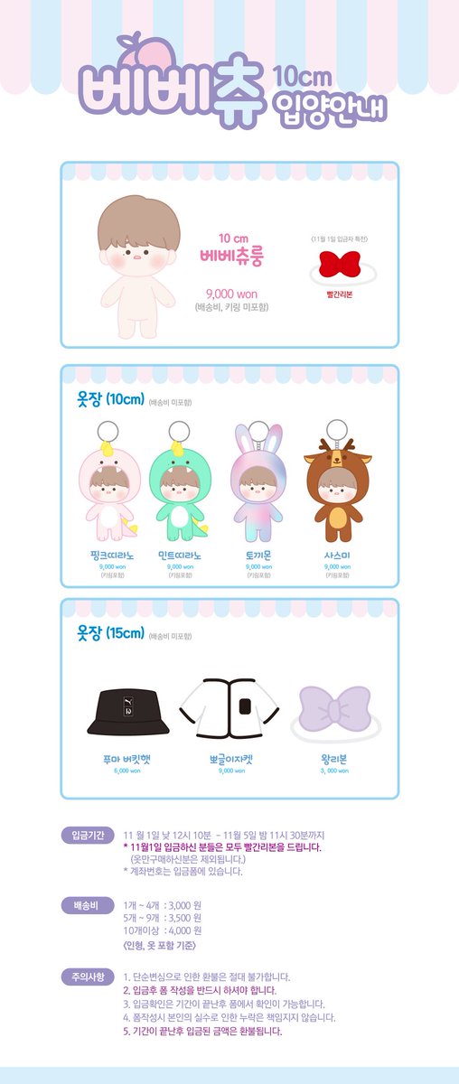 💛베베츄룽(10cm) 입양안내💛
안녕하세요! 베베츄룽 입양을 진행합니다. 
기간 : 11월 1일(낮,PM)12시 10분~11월 5일 밤 11시30분
💌입금폼 : takemm.com/prod/view/5079
💌11월1일에 입금하신 모든분들에 빨간리본을 드립니다.
[RT추첨 두분에게 베베츄룽+10cm옷 종류별 4개를 드립니다.]