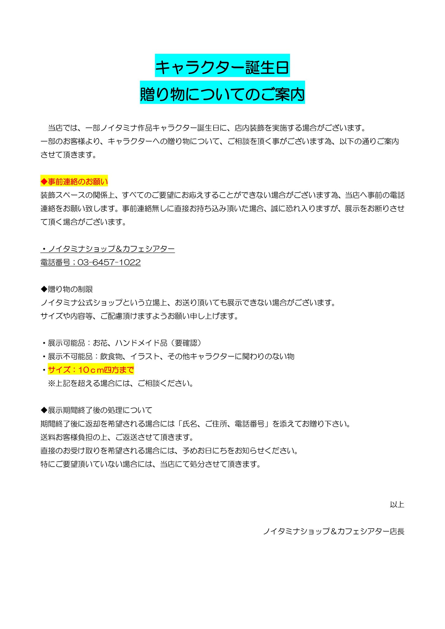 ノイタミナショップ على تويتر ご案内 当店をご利用されるお客様に キャラクター誕生日の贈り物について のご案内がございます 詳細は添付画像より ご確認くださいますようお願い申し上げます Noitamina ノイタミナショップ على تويتر ご案内 当店をご利用されるお客様に キャラクター誕生日の贈り物について のご案内がございます 詳細は添付画像より ご確認くださいますようお願い申し上げます Noitamina