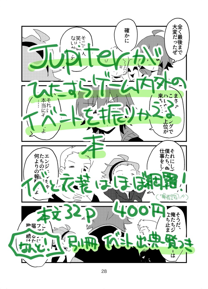 ◎新刊サンプル
11/1 ミラフェス19 2号舘 サ51b 冬の足音
「月刊Jupiter 特別号」
Jupiterのお仕事まとめ4コマ本/32p/400円

Jupiterの1年半分のイベントをこれでもかと詰め込んだ1冊です。出典一覧のコピ本がおまけでついてきます。よろしくお願いします! 