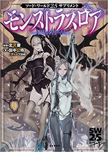 TRPG新製品情報:富士見書房様から、大人気で一時品切れしていたSW2.5サプリメント『モンストラスロア』が再入荷しました!新技能2種、魔物データ約400種と大充実のデータブックです! #TRPG https://t.co/ya7HQEXQfm