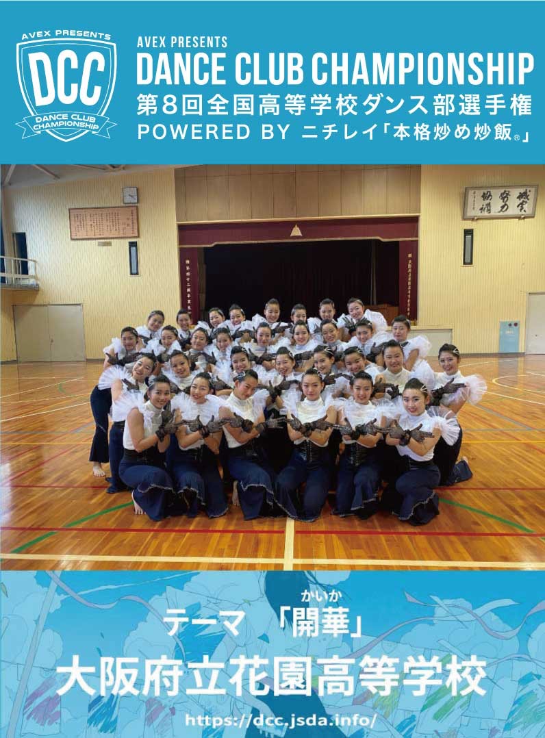Dance Club Championship 全国高等学校ダンス部選手権 Dcc Vol 8 チアリング賞 いいねとrtで地元の高校を応援しよう 大阪府立花園高等学校 開華 かいか あなたのいいねとrtで受賞が決まる 締め切りは11月1日17時40分まで〆 Dcc 地元を