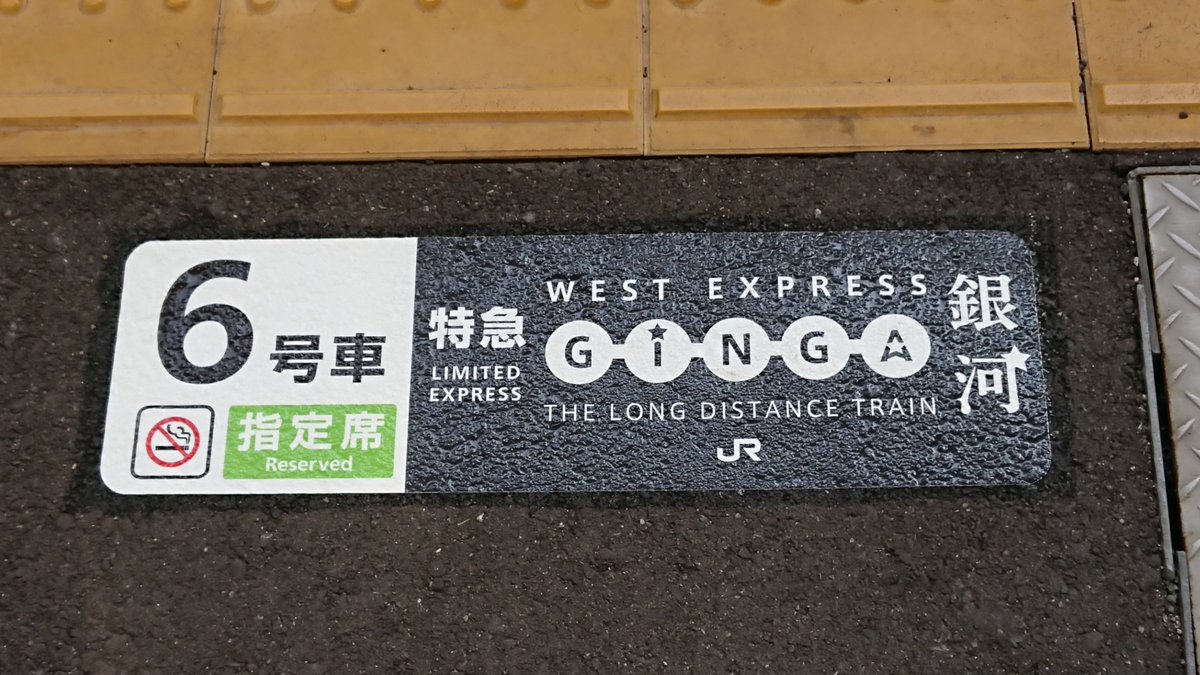 家もん 岩国駅にもwest Express 銀河の乗車位置案内がありました