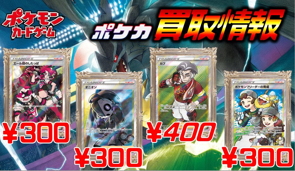 ホビーステーション川崎店 ポケカ ポケモンカード こんにちは ポケカ担当です サポートsr買取募集中です エール団のしたっぱ 300買取 オニオン 300買取 カブ 400買取 ポケモンブリーダーの育成 300買取 T Co