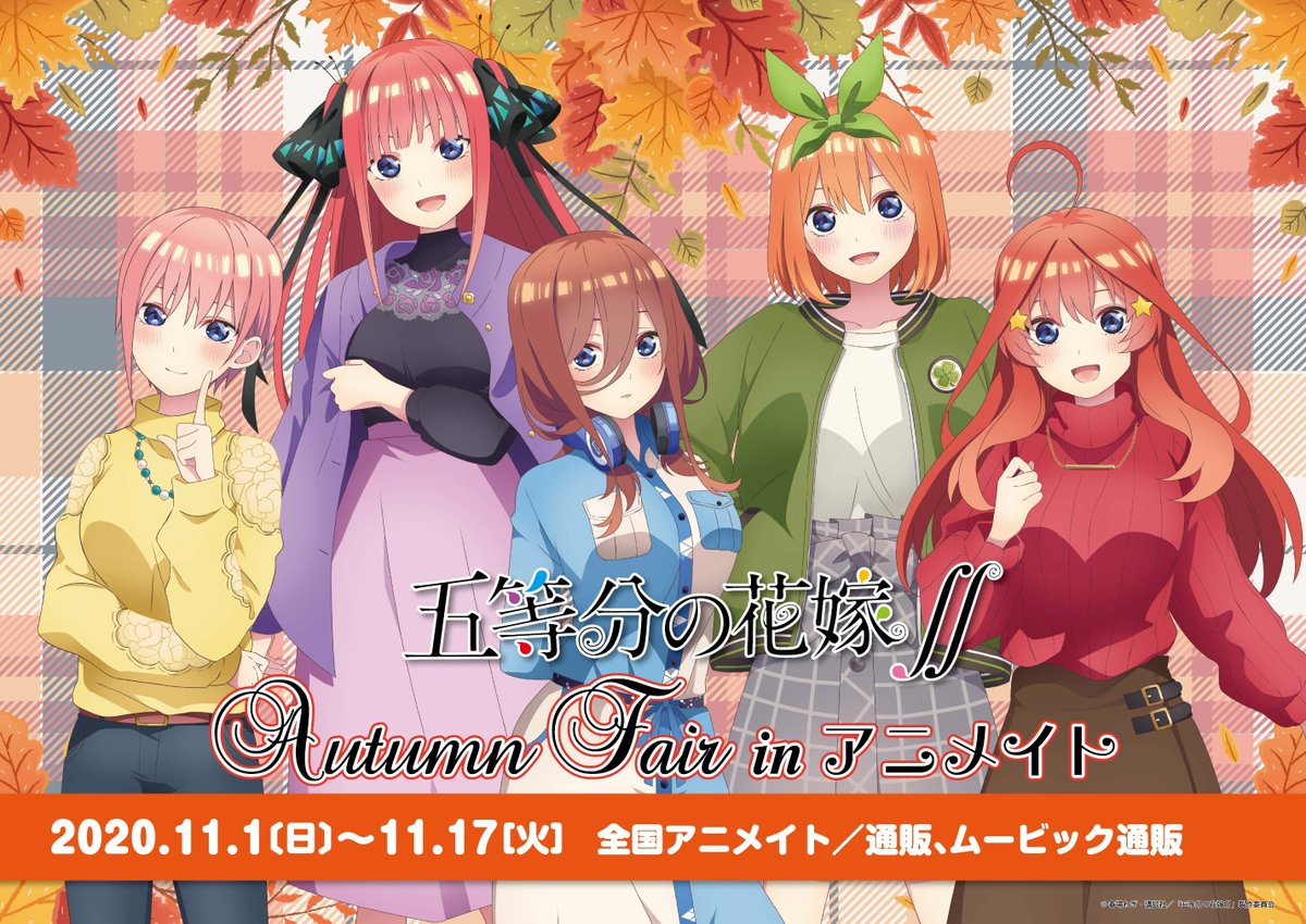 電話予約受付中 アニメイト秋葉原本館 No Twitter 明日から 五等分の花嫁 Autumn Fair がいよいよ11月1日から開催です 秋葉原本館では1fと4fにコーナーを展開致します フェアに合わせた新商品をツリーでご紹介 五等分の花嫁