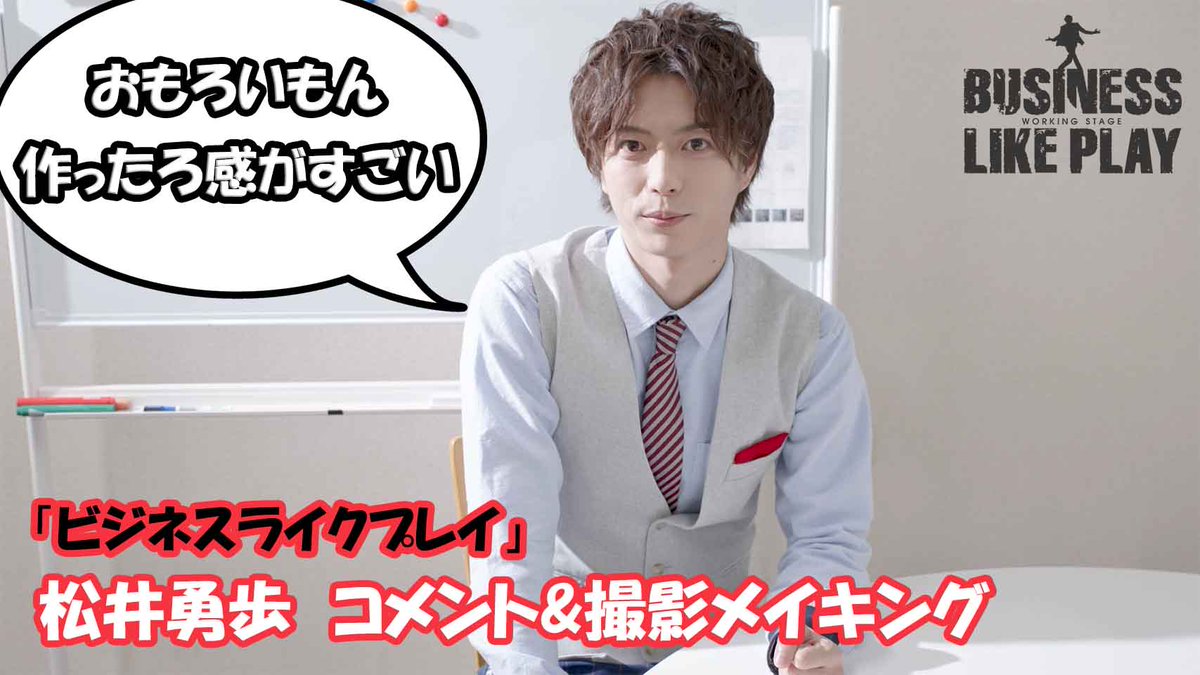 ワーキング ステージ ビジネスライクプレイ 公式 V Twitter 動画公開のお知らせ 松井勇歩 さんの撮影メイキング コメント動画を公開しました 是非ご覧ください T Co F3wewvwo 本日から プレリクエスト2次先行 先着 受付中 申込期間は