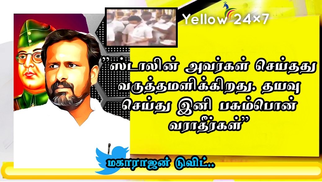 Yellow2473's tweet photo. @NssMaha திமுக தலைவர் மு.க"ஸ்டாலின் அவர்கள் செய்தது வருத்தமளிக்கிறது. தயவு செய்து இனி பசும்பொன் வராதீர்கள்" -என நேதாஜி சுபாஷ் சேனை தலைவர் V.மகாராஜன் டுவிட் செய்துள்ளார்.

#DMK #MKStalin #Vmaharajan #Nss https://t.co/mSt7CEe2pO