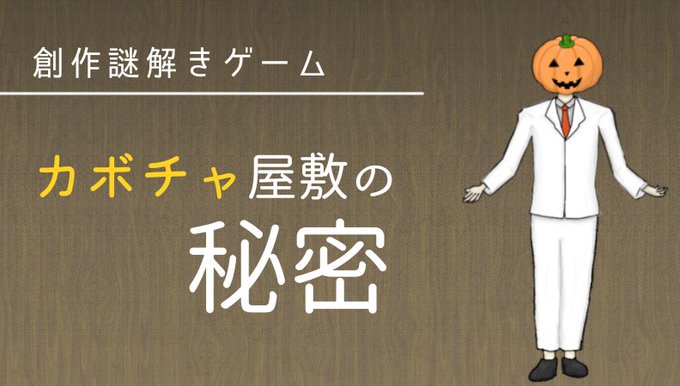 カボチャ屋敷の秘密