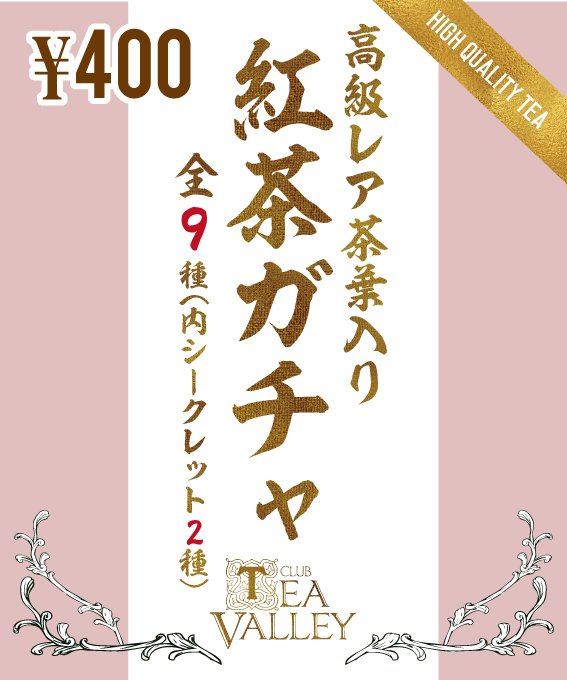 CLUB_TEAVALLEY's tweet photo. 明日11/1アフタヌーンティーランド2020会場にて設置
#紅茶ガチャ
いつも通り400円で2袋の高級厳選紅茶葉が入ります。
今回は三角ピトレタイプも仲間入り！お土産に���オススメです。何が当たるか楽しみですね☕ https://t.co/c5SvAcfiAX