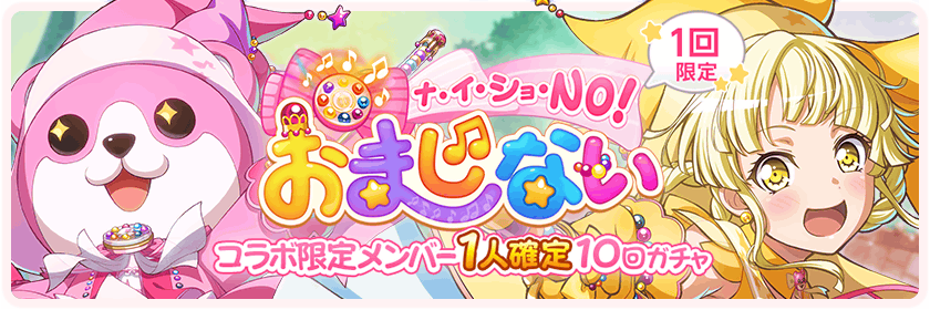 バンドリ ガルパ最新情報 Gamew Twitter પર ナ イ ショ No おまじないコラボ限定メンバー1人確定10回ガチャ 開催 開催期間 10月31日15時 11月10日14時59分 確定枠提供割合 4 スマイルウィッチ 弦巻こころ 1 5 4 パワフルウィッチ 北沢は