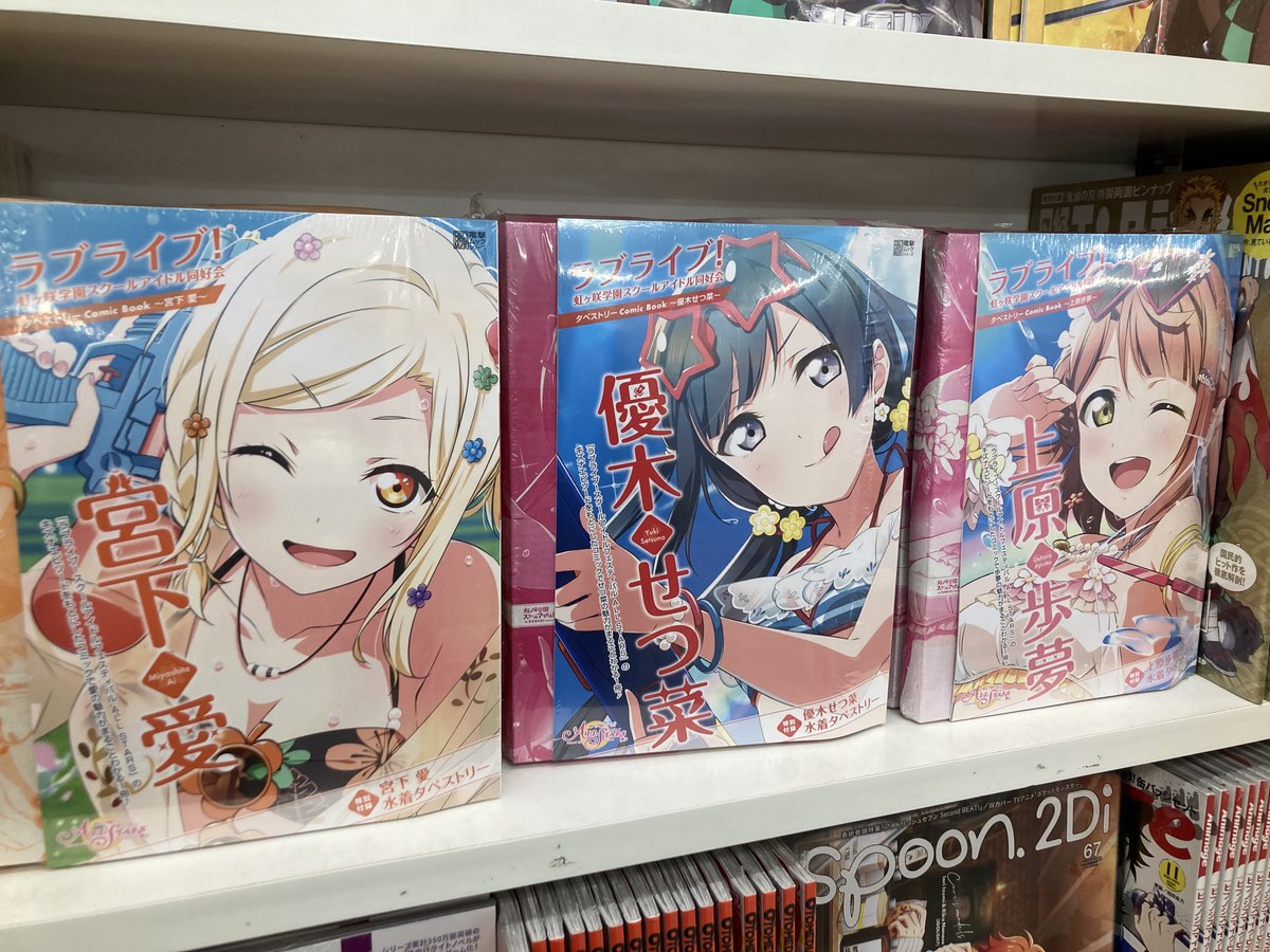 アニメイト大分 A Twitter 書籍入荷情報 Spoon 2di Vol 67 ラブライブ 虹ヶ咲 学園スクールアイドル同好会 タペストリー Comic Book 上原歩夢 優木せつ菜 宮下愛 等が入荷しました ニジガク