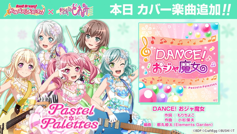 バンドリ ガールズバンドパーティ V Twitter Pastel Palettesによるカバー楽曲 Dance おジャ魔女 を追加しました カバー楽曲はcircleエリア内の 楽曲ショップ で 音色のクリスタル を使って購入できます バンドリ ガルパ おジャ魔女どれみ